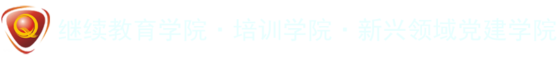 继续教育学院·培训学院